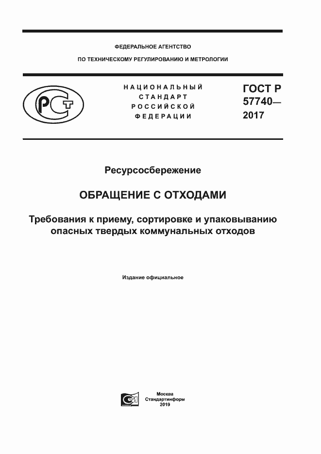 Страница 1 ГОСТ Р 57740-2017