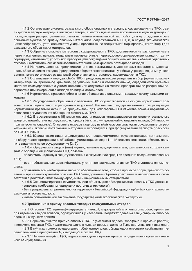 Страница 10 ГОСТ Р 57740-2017