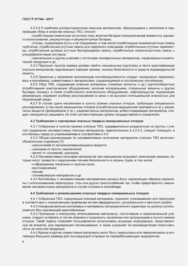 Страница 11 ГОСТ Р 57740-2017