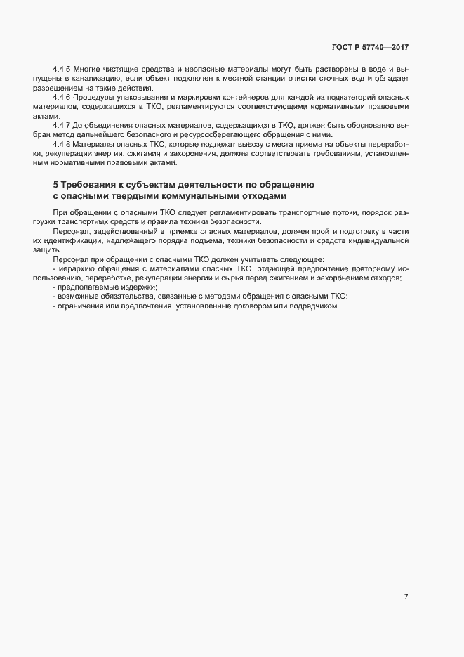 Страница 12 ГОСТ Р 57740-2017