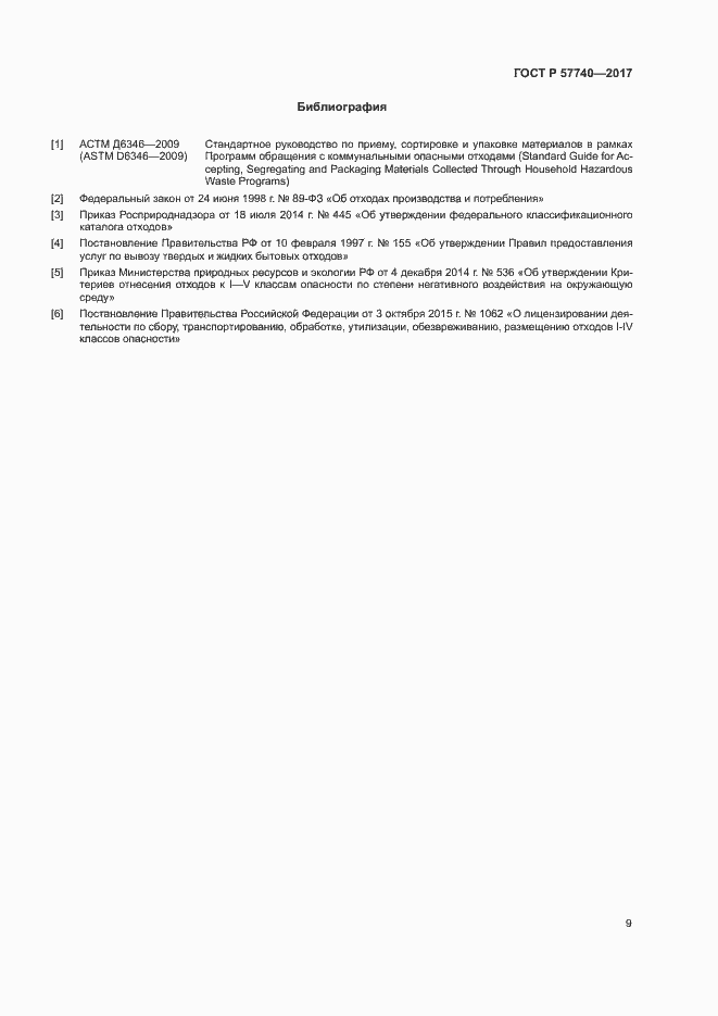 Страница 14 ГОСТ Р 57740-2017