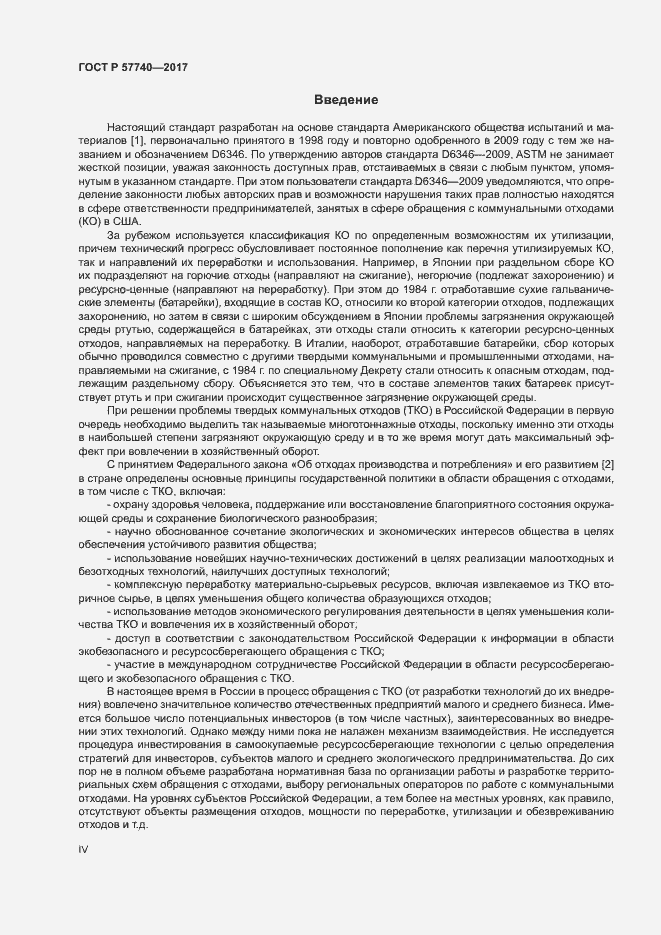 Страница 4 ГОСТ Р 57740-2017