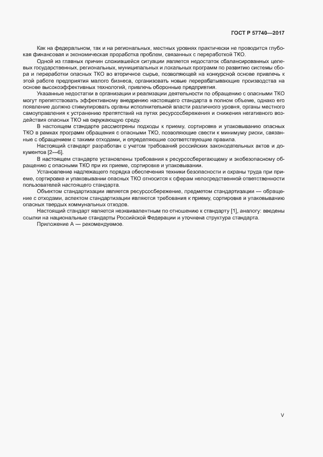 Страница 5 ГОСТ Р 57740-2017