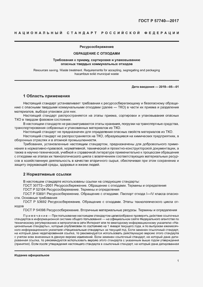 Страница 6 ГОСТ Р 57740-2017