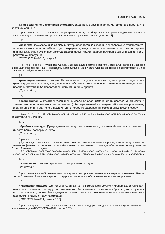 Страница 8 ГОСТ Р 57740-2017