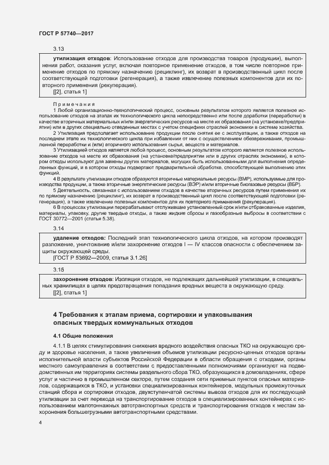 Страница 9 ГОСТ Р 57740-2017