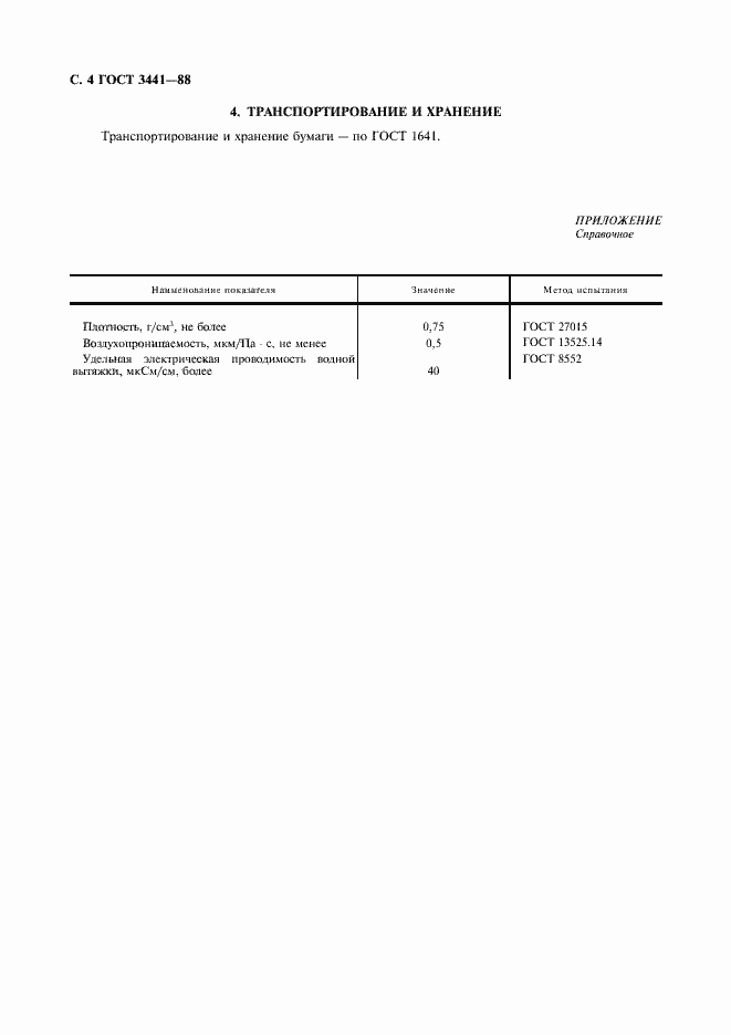 Страница 5 ГОСТ 3441-88