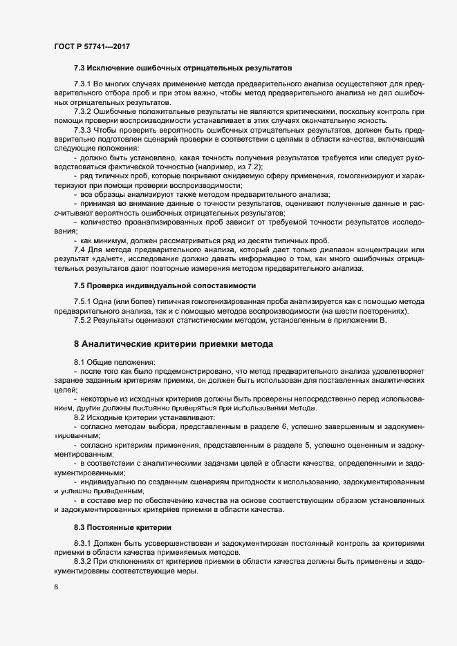 Страница 10 ГОСТ Р 57741-2017