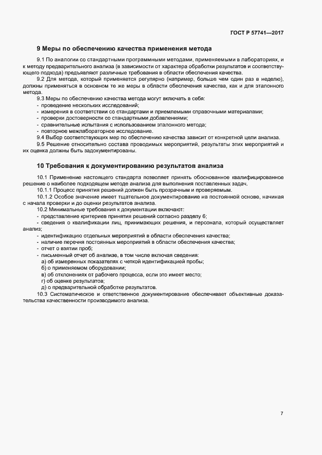 Страница 11 ГОСТ Р 57741-2017