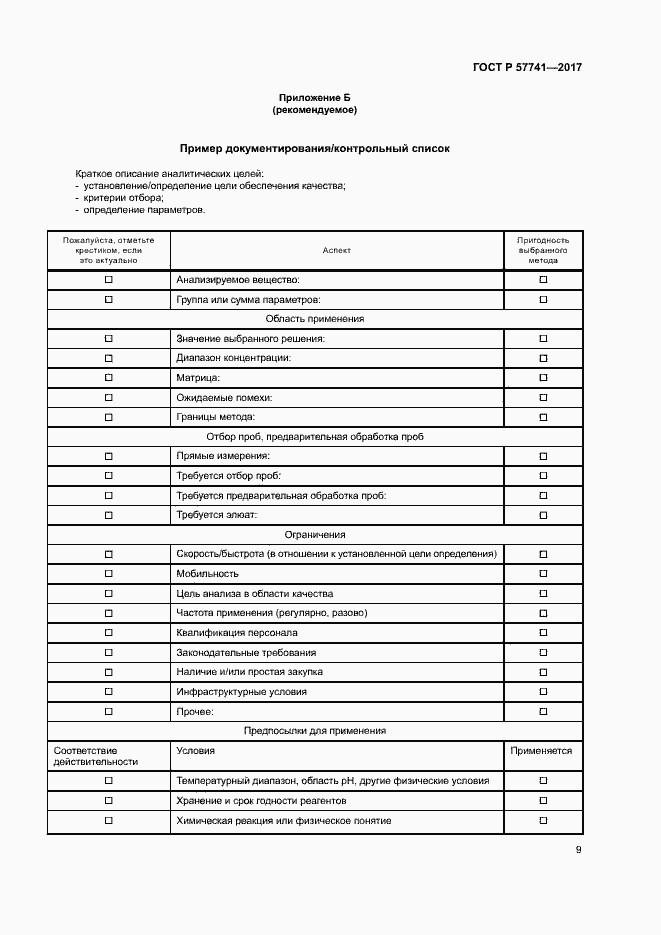 Страница 13 ГОСТ Р 57741-2017