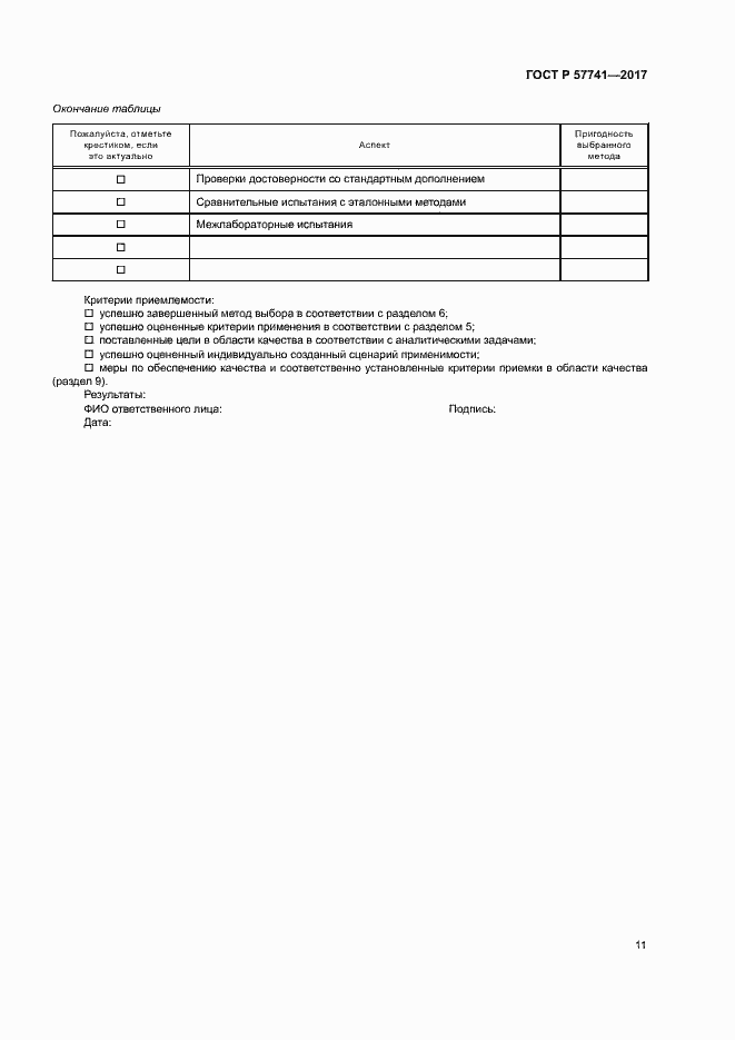 Страница 15 ГОСТ Р 57741-2017