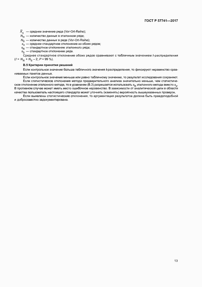 Страница 17 ГОСТ Р 57741-2017