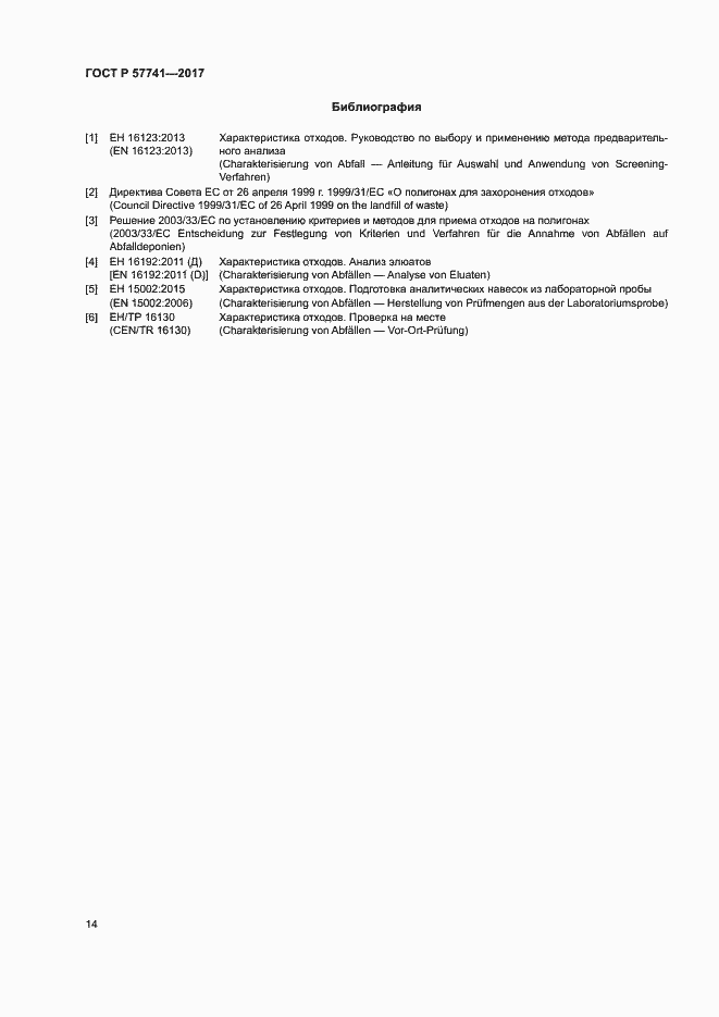 Страница 18 ГОСТ Р 57741-2017