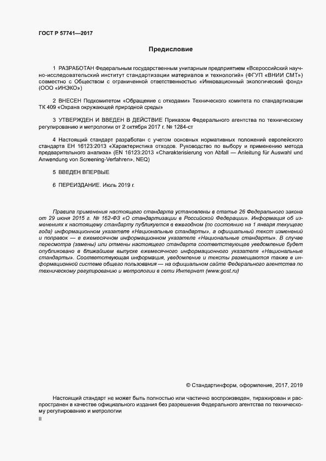 Страница 2 ГОСТ Р 57741-2017