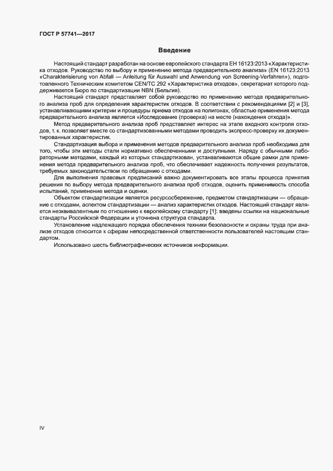 Страница 4 ГОСТ Р 57741-2017