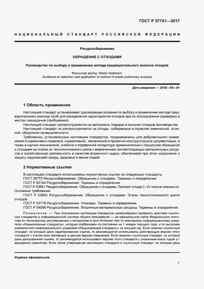 Страница 5 ГОСТ Р 57741-2017