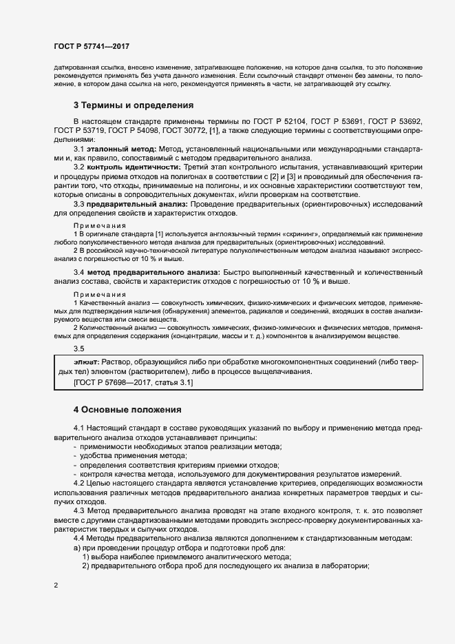 Страница 6 ГОСТ Р 57741-2017