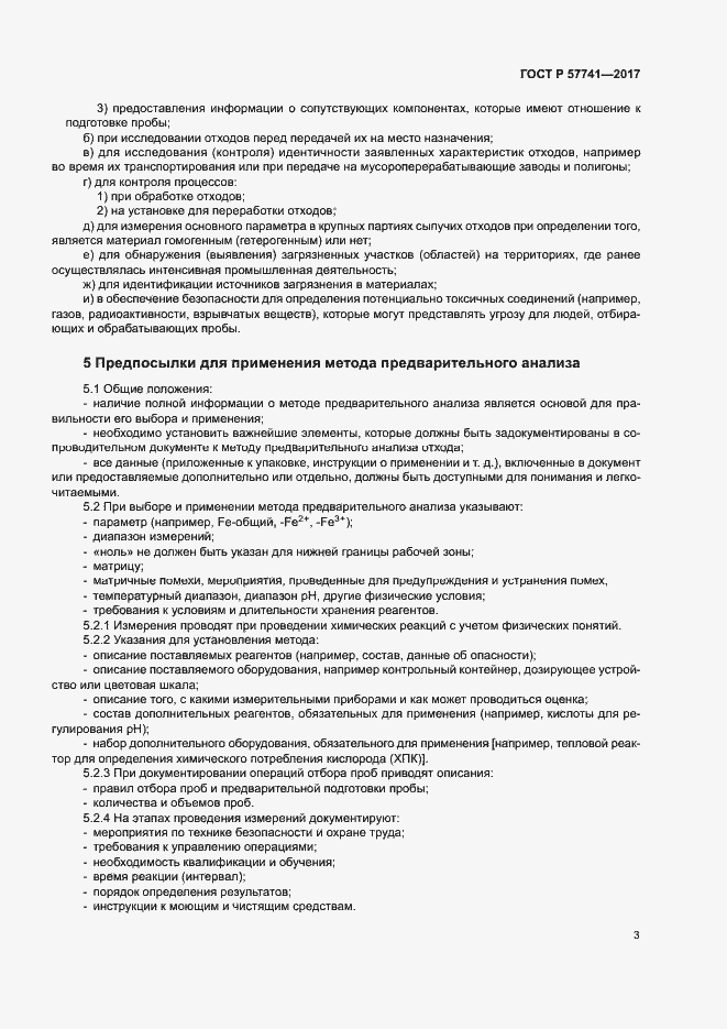 Страница 7 ГОСТ Р 57741-2017