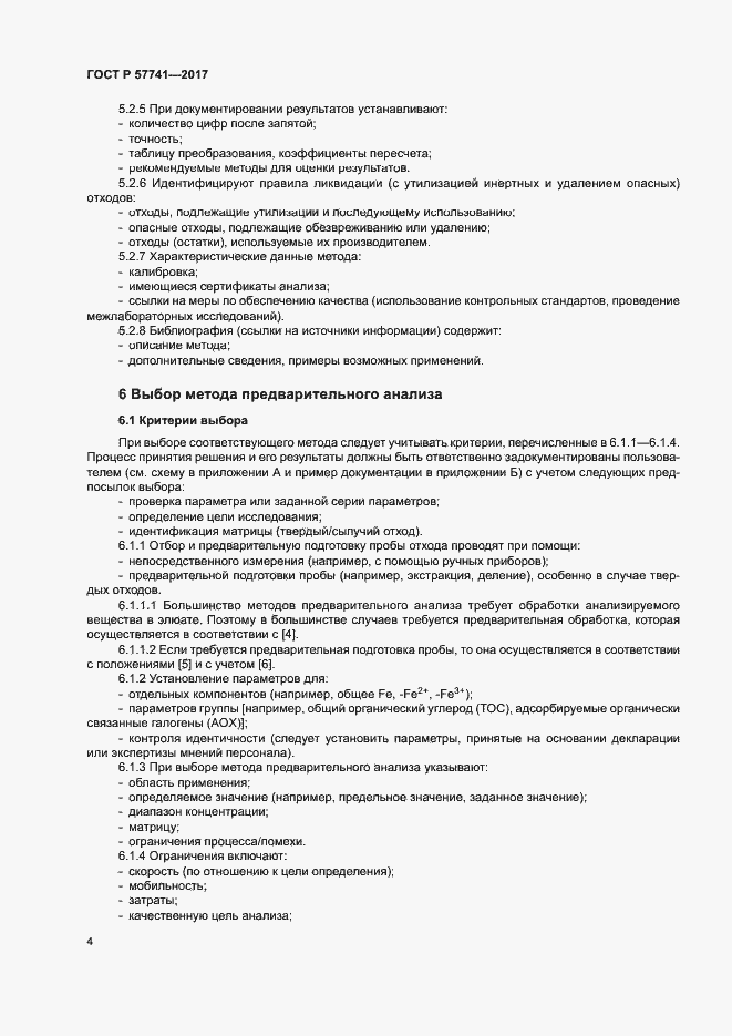 Страница 8 ГОСТ Р 57741-2017