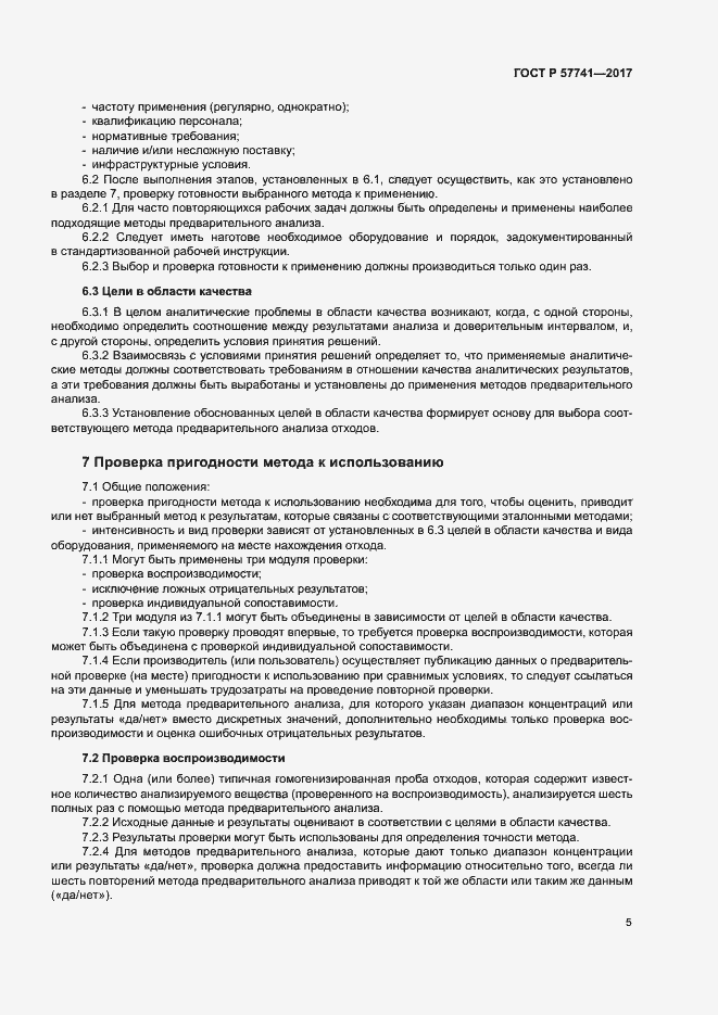Страница 9 ГОСТ Р 57741-2017