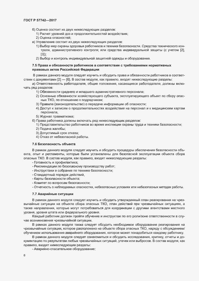 Страница 10 ГОСТ Р 57742-2017