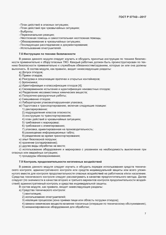 Страница 11 ГОСТ Р 57742-2017