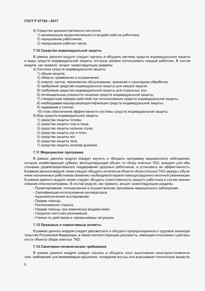 Страница 12 ГОСТ Р 57742-2017