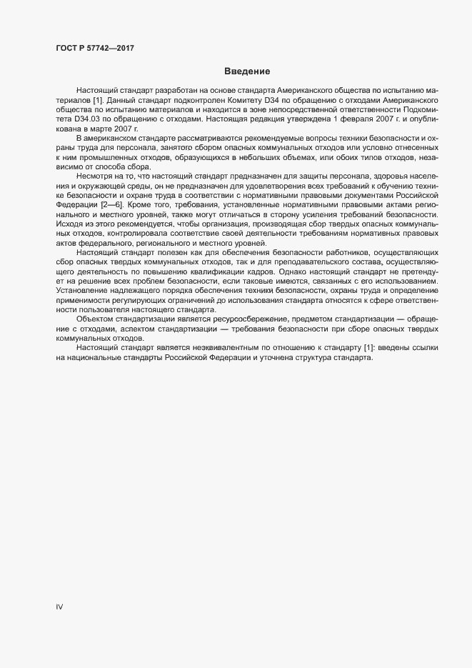 Страница 4 ГОСТ Р 57742-2017