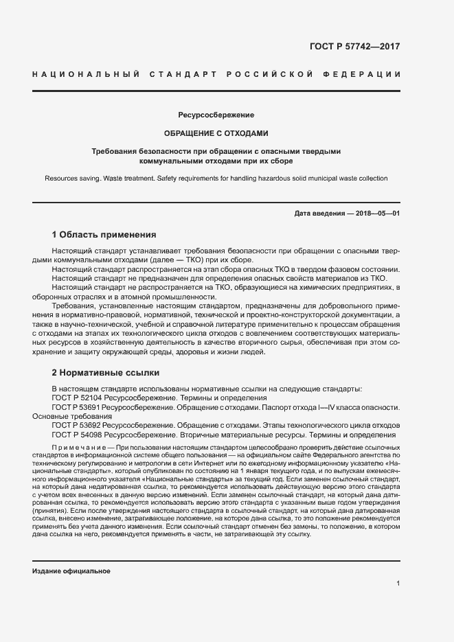 Страница 5 ГОСТ Р 57742-2017