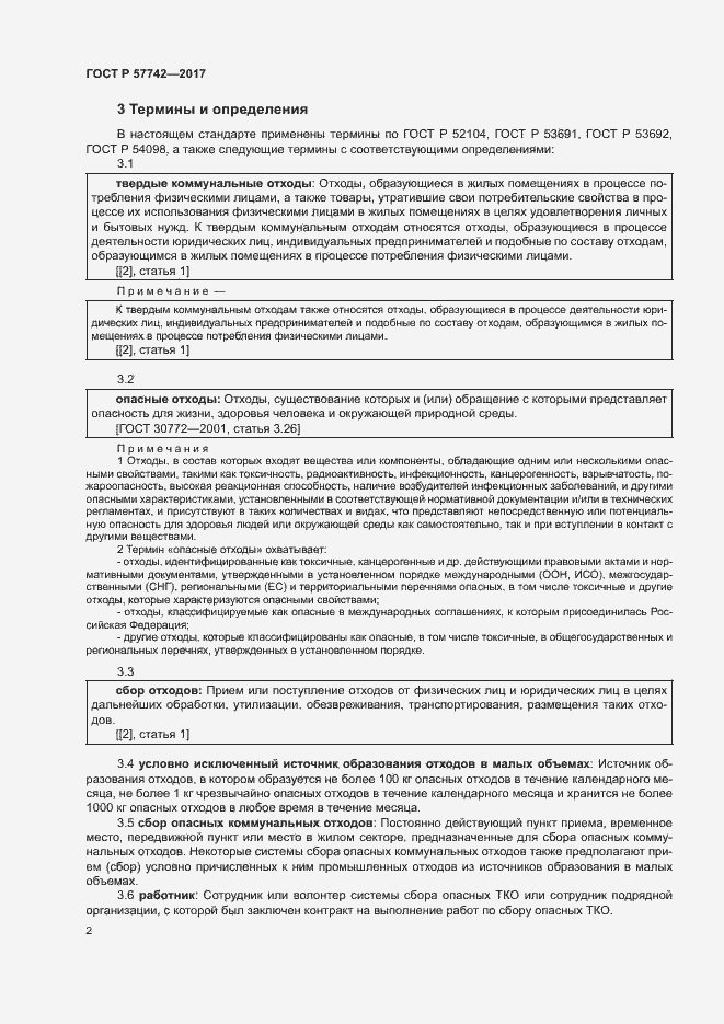 Страница 6 ГОСТ Р 57742-2017