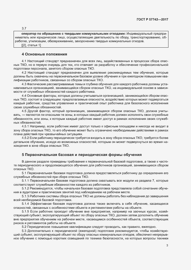 Страница 7 ГОСТ Р 57742-2017