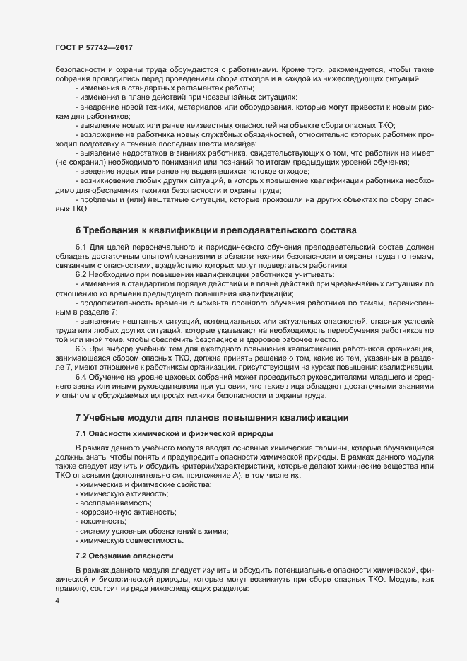 Страница 8 ГОСТ Р 57742-2017