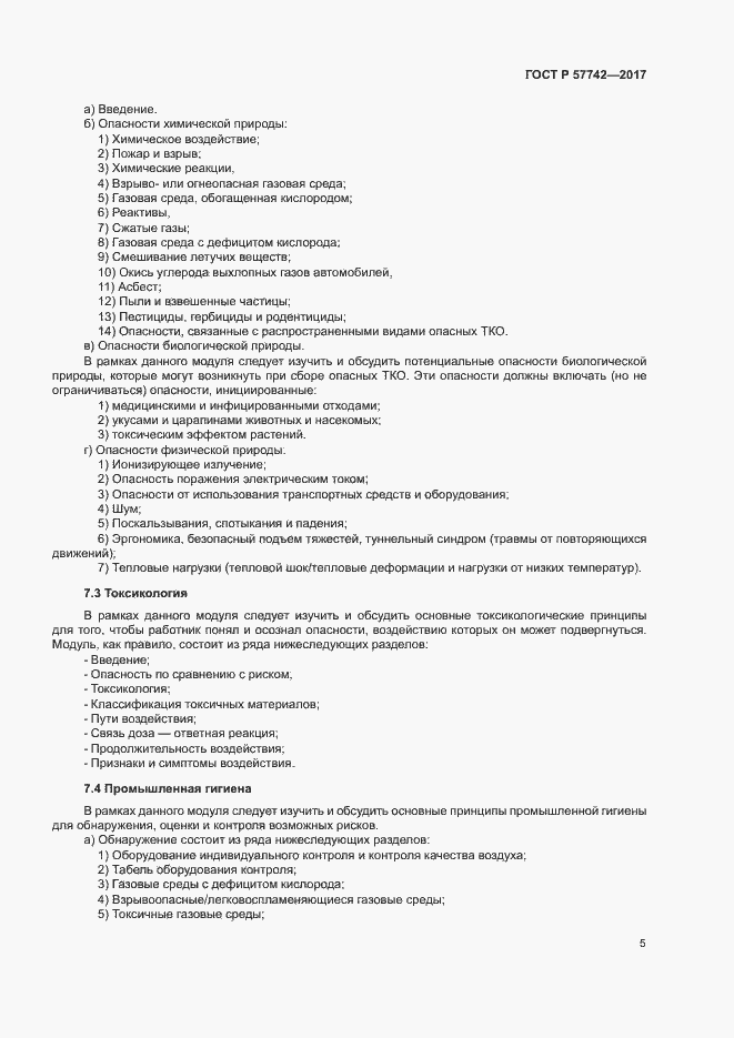 Страница 9 ГОСТ Р 57742-2017