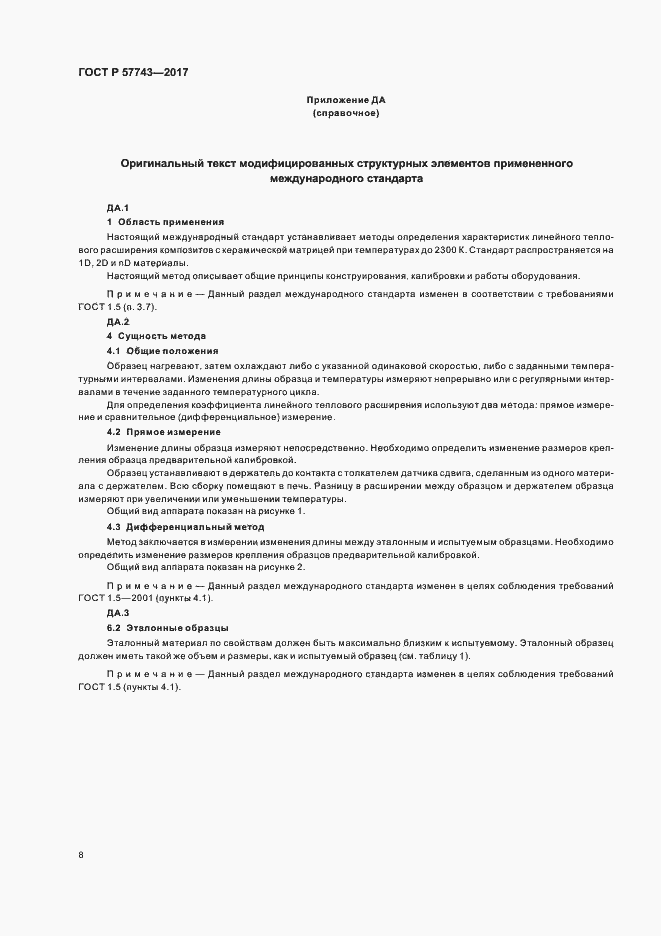 Страница 11 ГОСТ Р 57743-2017