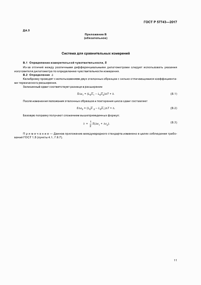 Страница 14 ГОСТ Р 57743-2017