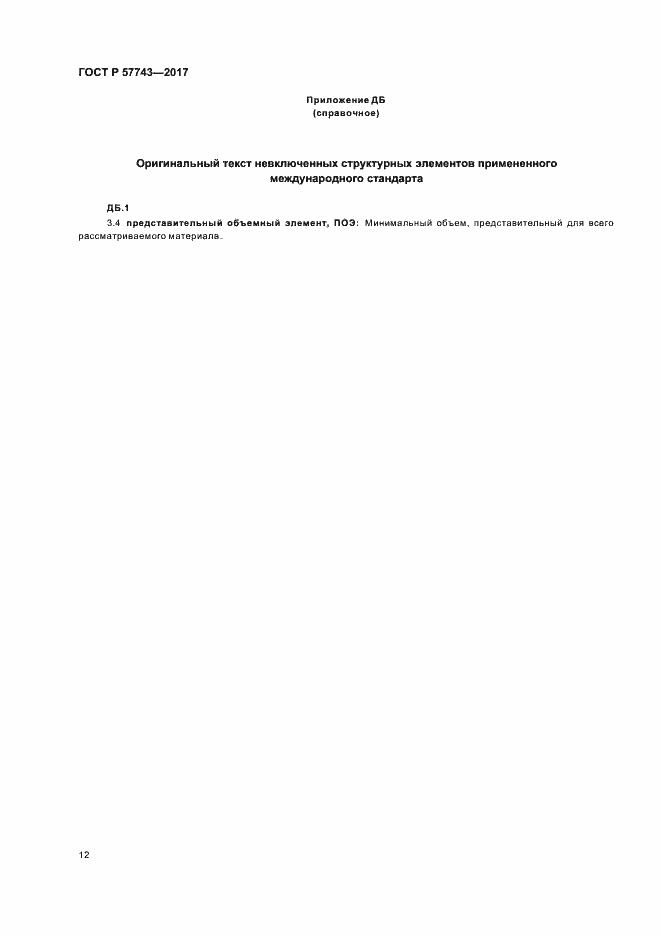 Страница 15 ГОСТ Р 57743-2017
