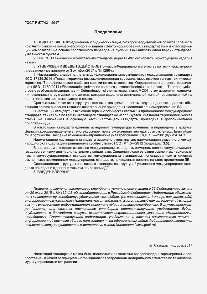 Страница 2 ГОСТ Р 57743-2017