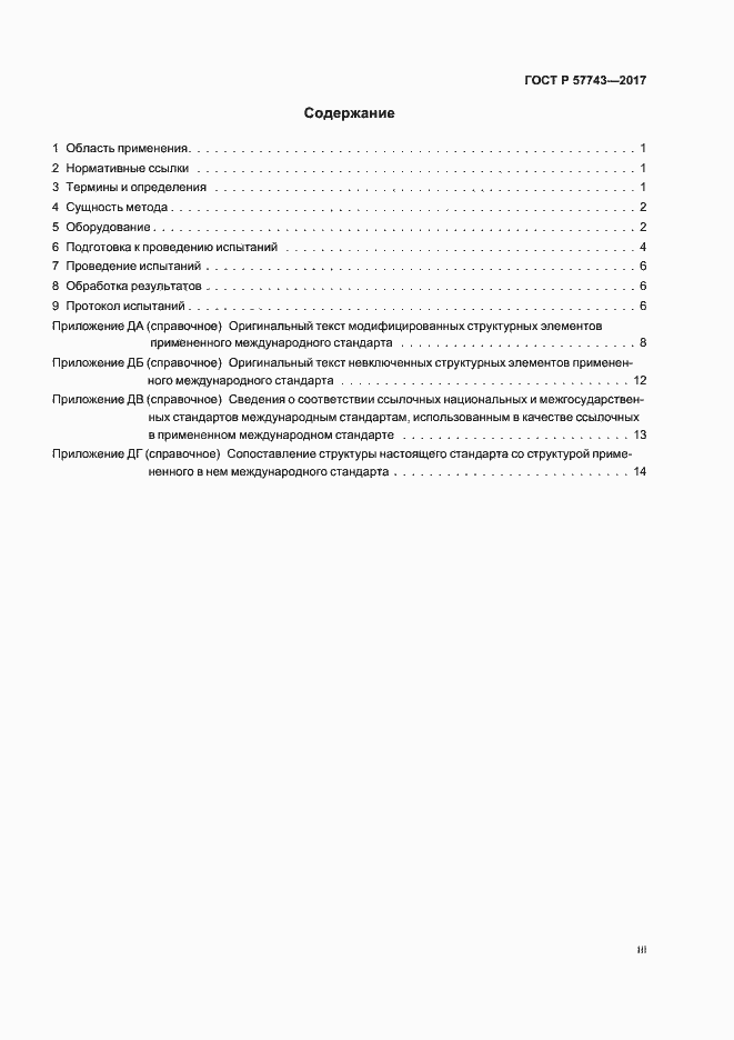 Страница 3 ГОСТ Р 57743-2017