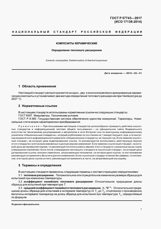 Страница 4 ГОСТ Р 57743-2017