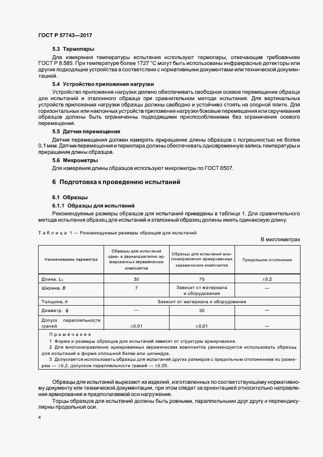 Страница 7 ГОСТ Р 57743-2017