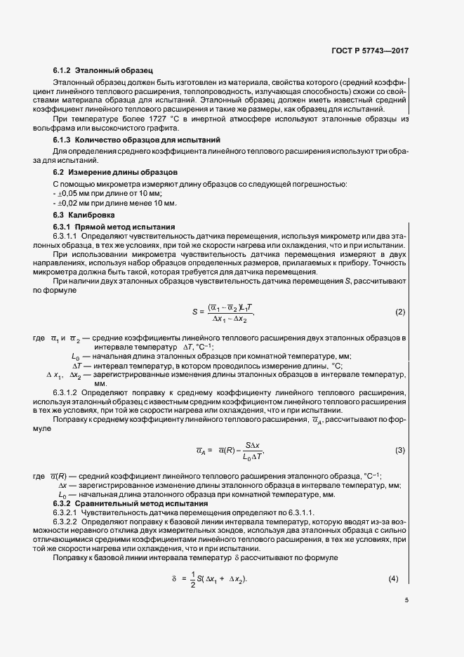Страница 8 ГОСТ Р 57743-2017