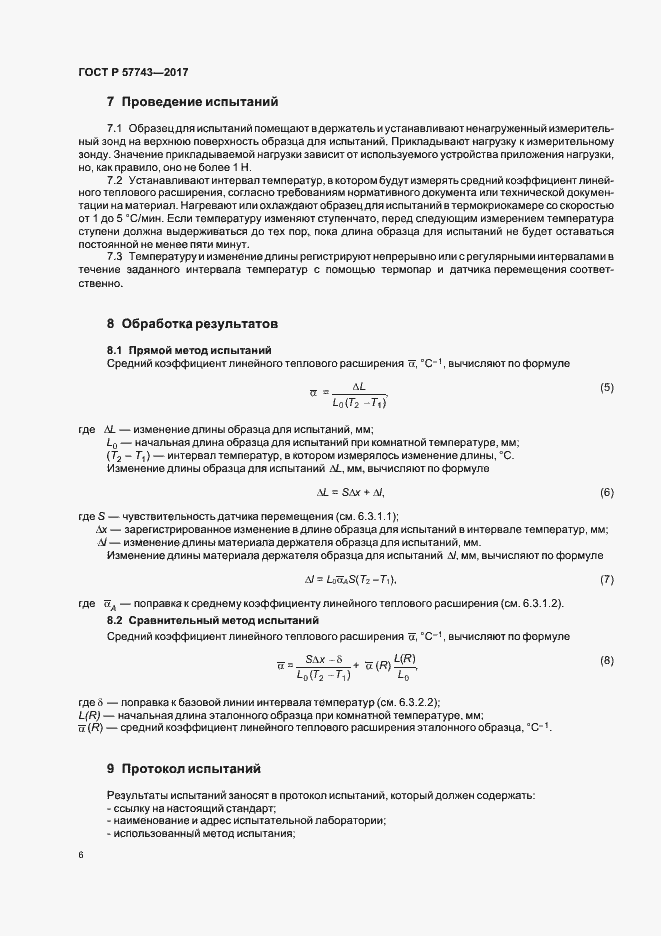 Страница 9 ГОСТ Р 57743-2017