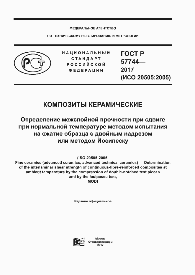 Страница 1 ГОСТ Р 57744-2017