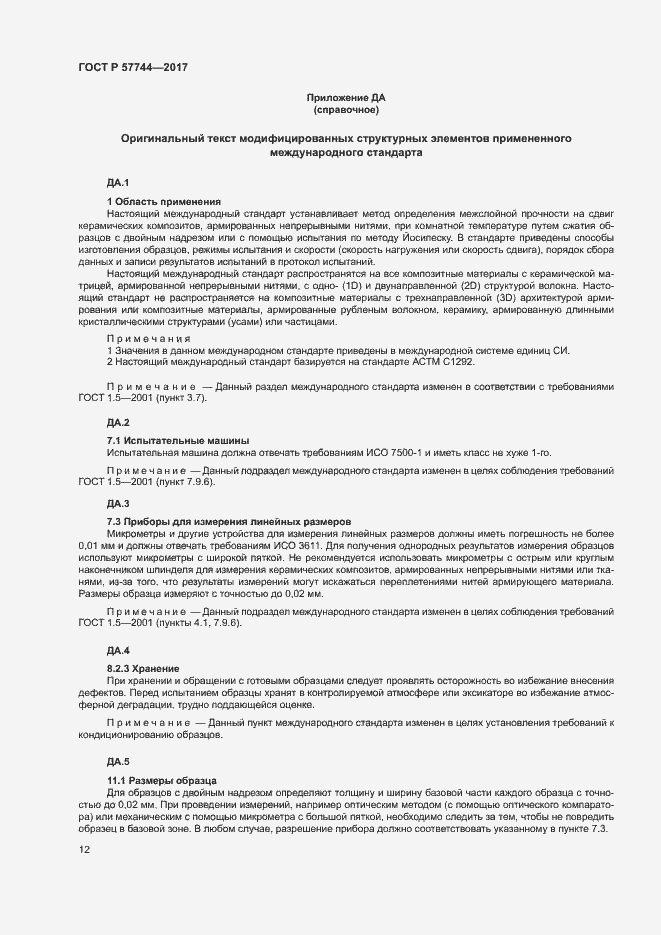 Страница 15 ГОСТ Р 57744-2017