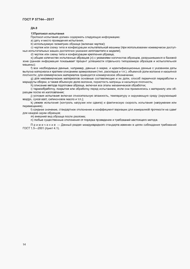 Страница 17 ГОСТ Р 57744-2017