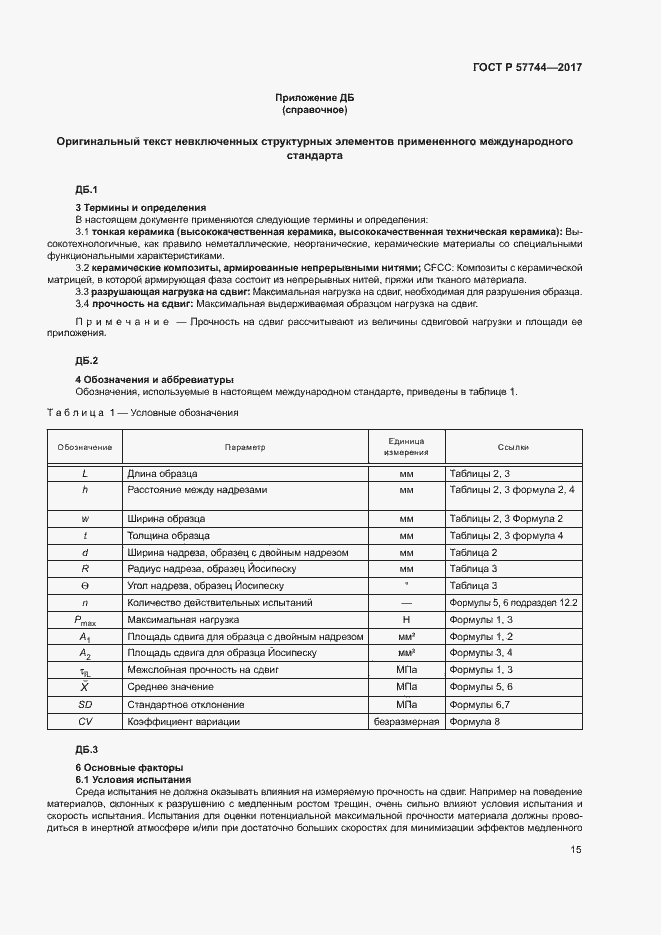 Страница 18 ГОСТ Р 57744-2017