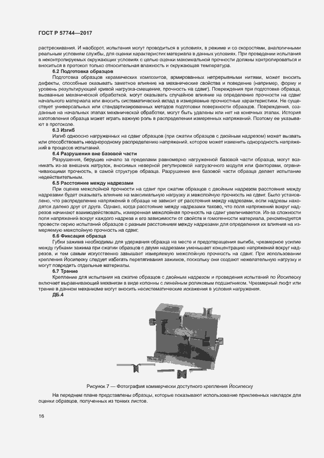 Страница 19 ГОСТ Р 57744-2017