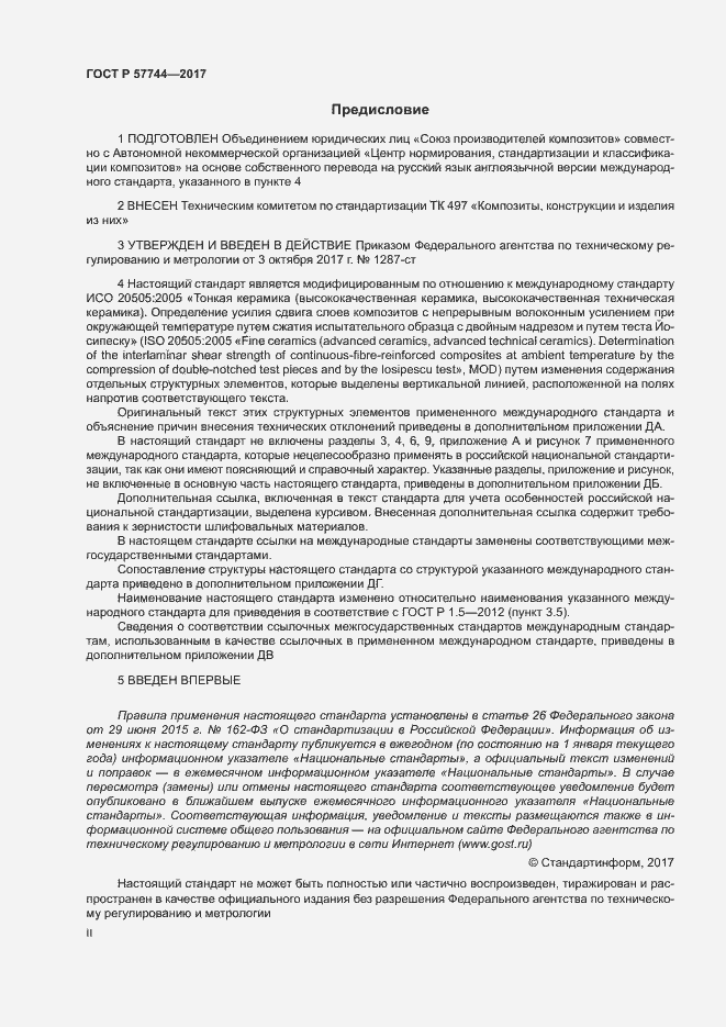 Страница 2 ГОСТ Р 57744-2017