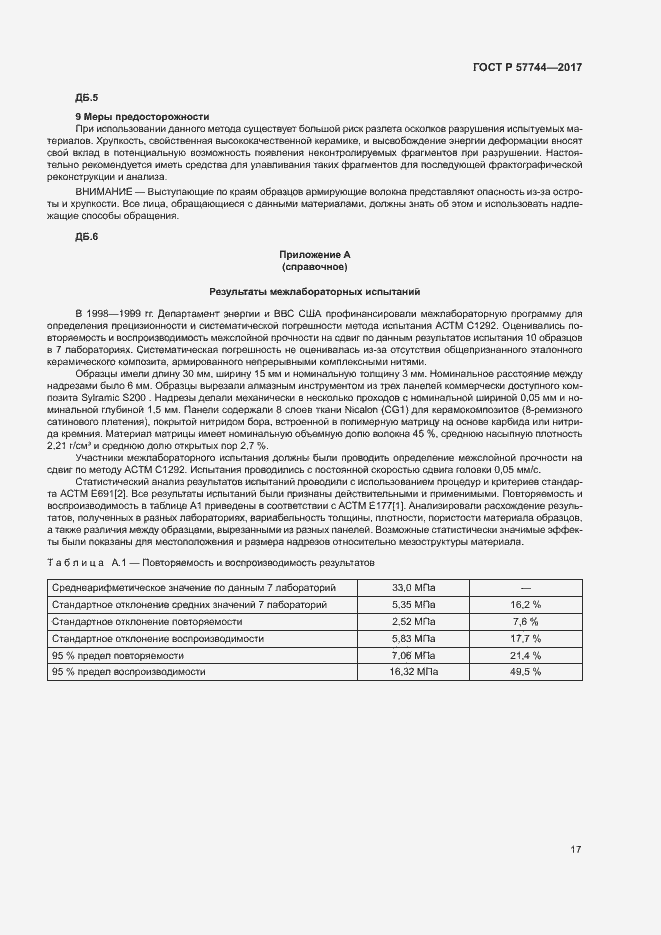 Страница 20 ГОСТ Р 57744-2017