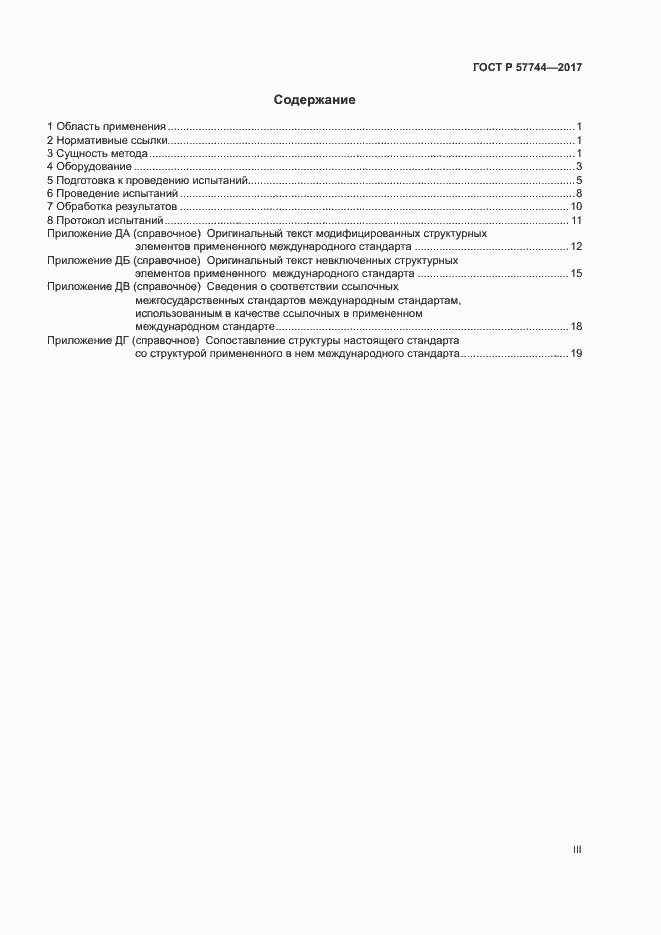 Страница 3 ГОСТ Р 57744-2017